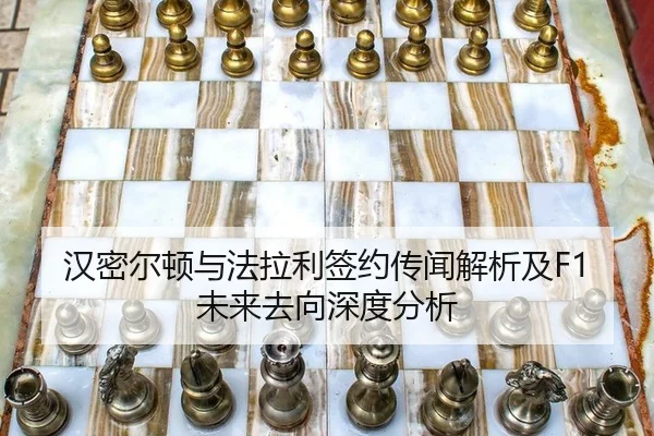 汉密尔顿与法拉利签约传闻解析及F1未来去向深度分析