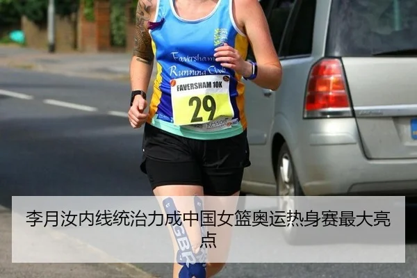 李月汝内线统治力成中国女篮奥运热身赛最大亮点