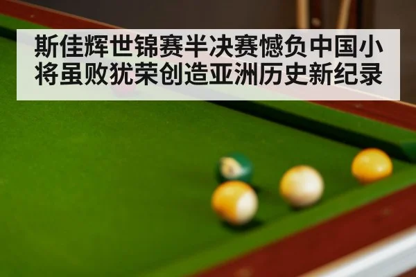 斯佳辉世锦赛半决赛憾负中国小将虽败犹荣创造亚洲历史新纪录