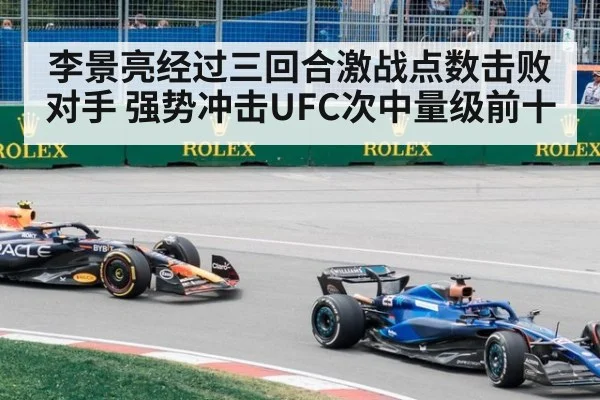李景亮经过三回合激战点数击败对手 强势冲击UFC次中量级前十