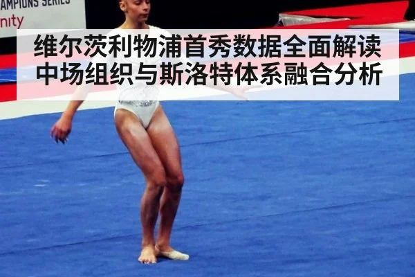 维尔茨利物浦首秀数据全面解读 中场组织与斯洛特体系融合分析