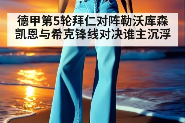 德甲第5轮拜仁对阵勒沃库森 凯恩与希克锋线对决谁主沉浮