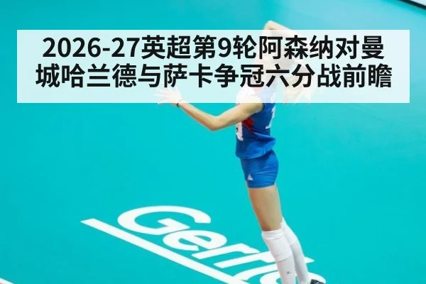 2026-27英超第9轮阿森纳对曼城哈兰德与萨卡争冠六分战前瞻