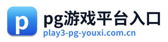 pg游戏平台入口
